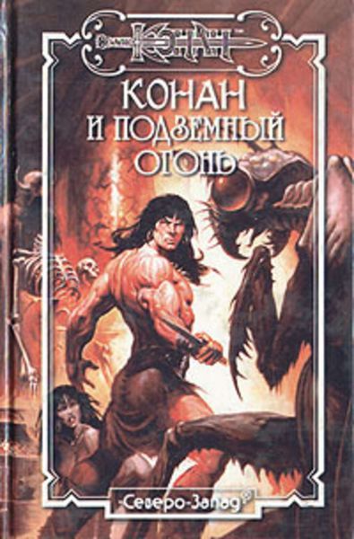 Обложка книги  «Подземный огонь»