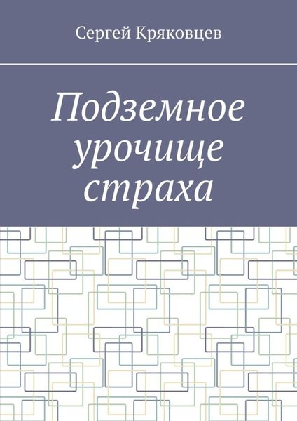 Обложка книги  «Подземное урочище страха»