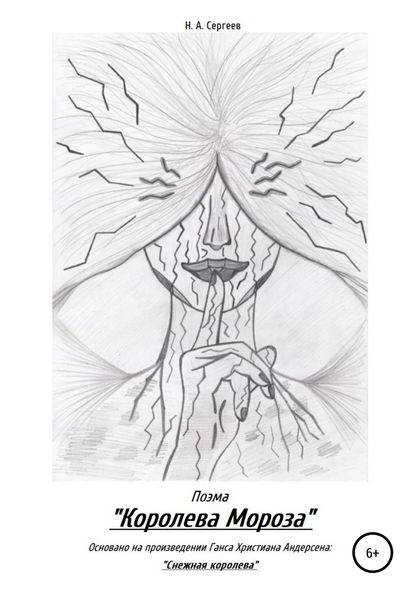 Обложка книги  «Поэма «Королева Мороза»»