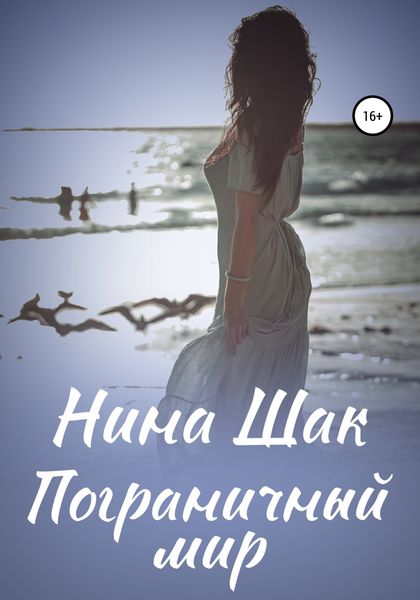 Обложка книги  «Пограничный мир»