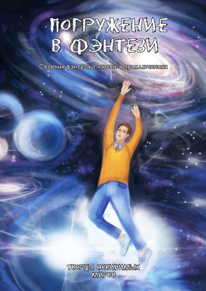 Обложка книги  «Погружение в фэнтези»