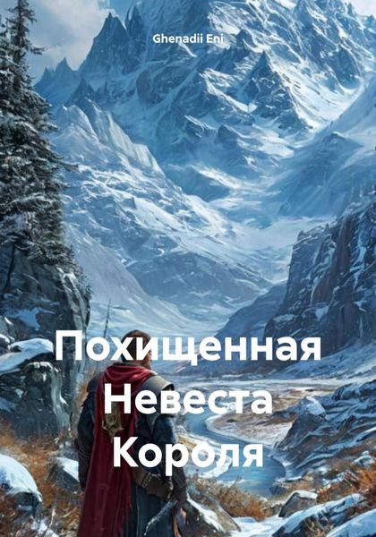 Обложка книги  «Похищенная Невеста Короля»
