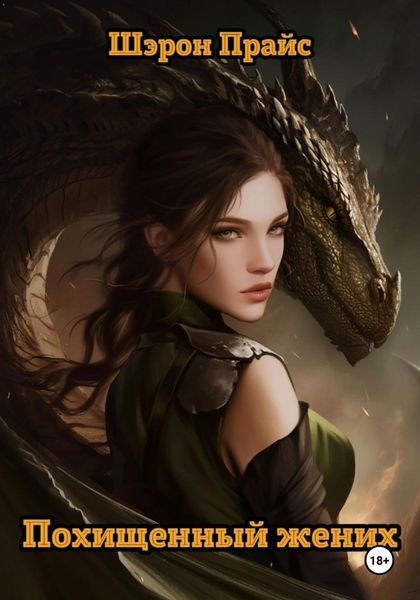 Обложка книги  «Похищенный жених»