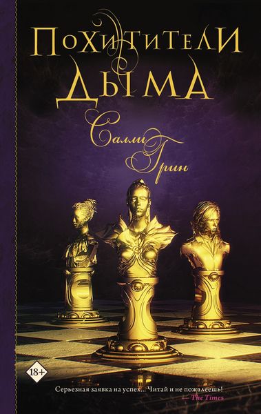 Обложка книги  «Похитители дыма»