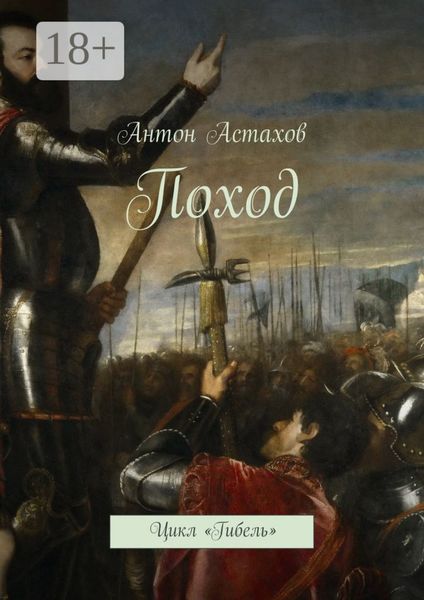 Обложка книги  «Поход. Цикл «Гибель»»