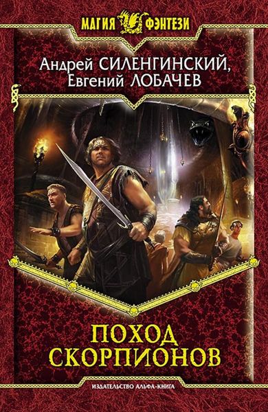 Обложка книги  «Поход скорпионов»