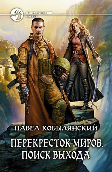 Обложка книги  «Поиск выхода»