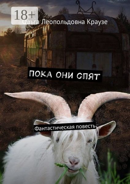 Обложка книги  «Пока они спят. Фантастическая повесть»