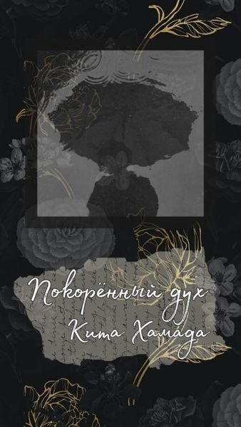 Обложка книги  «Покорённый дух»