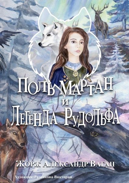Обложка книги  «Поль Мартан и Легенда Рудольфа»