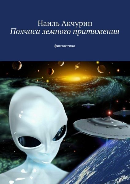 Обложка книги  «Полчаса земного притяжения. Фантастика»