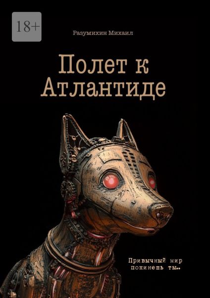 Обложка книги  «Полет к Атлантиде. Привычный мир покинешь ты…»