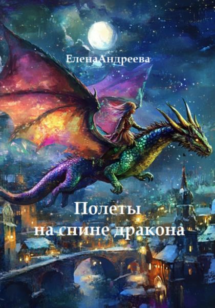 Обложка книги «Полеты на спине дракона»