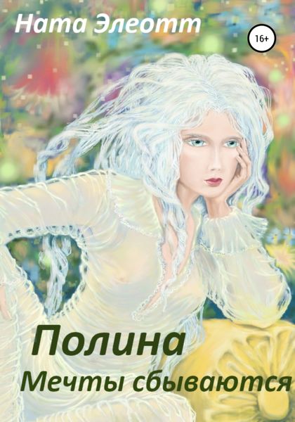 Обложка книги  «Полина. Мечты сбываются»
