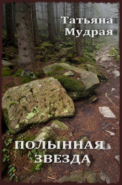 Обложка книги  «Полынная Звезда»