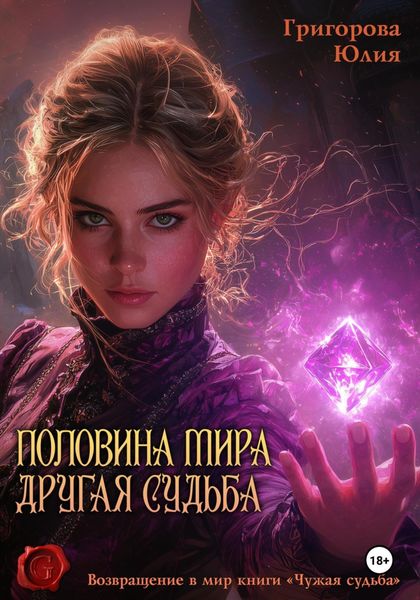 Обложка книги  «Половина мира. Другая судьба»