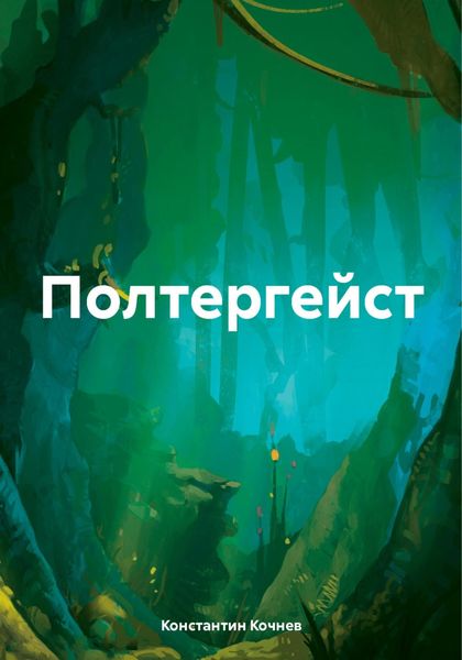 Обложка книги «Полтергейст»