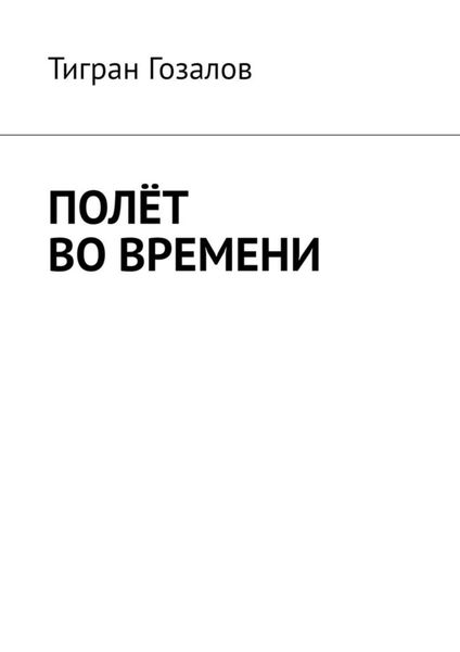 Обложка книги  «Полёт во времени»
