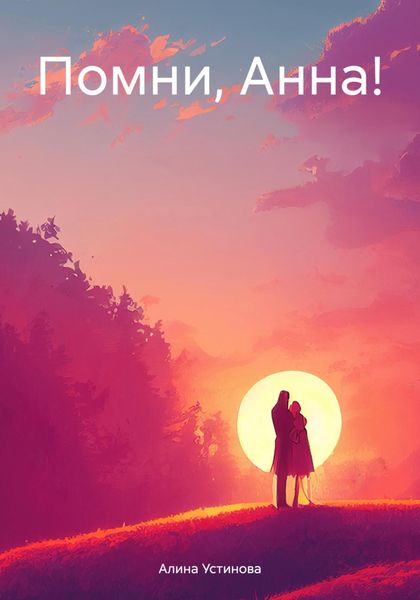 Обложка книги  «Помни, Анна!»