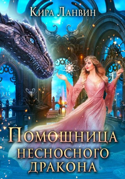 Обложка книги  «Помощница несносного дракона»