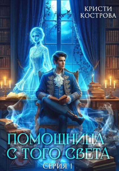 Обложка книги  «Помощница с того света»