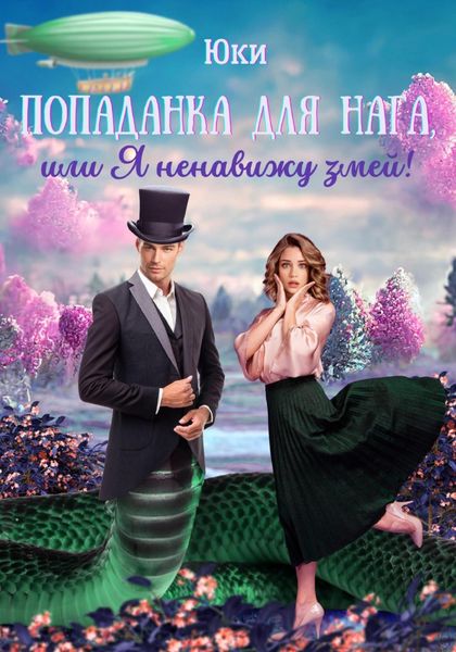 Обложка книги  «Попаданка для нага, или Я ненавижу змей!»