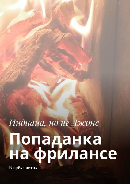 Обложка книги  «Попаданка на фрилансе. В трёх частях»