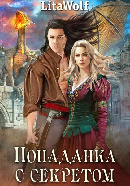 Обложка книги «Попаданка с секретом»