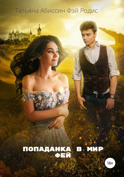 Обложка книги  «Попаданка в мир фей»