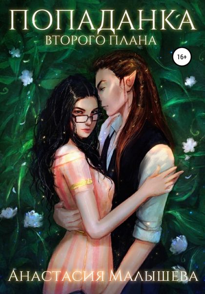 Обложка книги  «Попаданка второго плана»