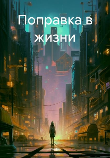 Обложка книги  «Поправка в жизни»