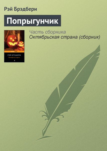 Обложка книги  «Попрыгунчик»