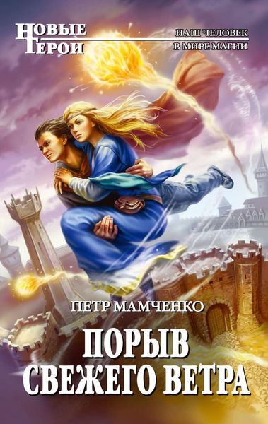 Обложка книги  «Порыв свежего ветра»