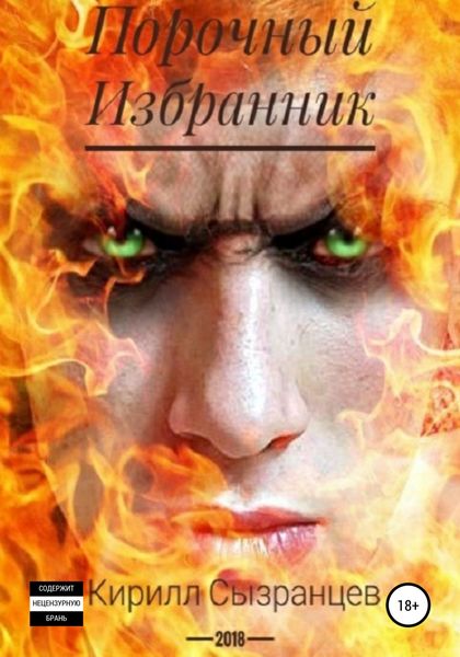 Обложка книги  «Порочный Избранник»