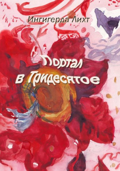 Обложка книги  «Портал в Тридесятое»