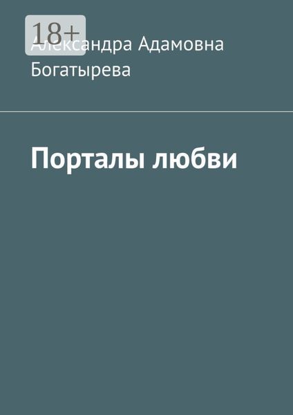 Обложка книги  «Порталы любви»