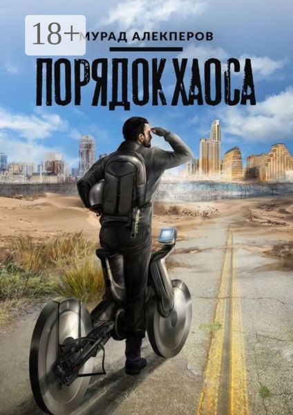Обложка книги  «Порядок Хаоса»
