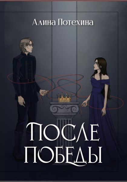 Обложка книги  «После Победы»