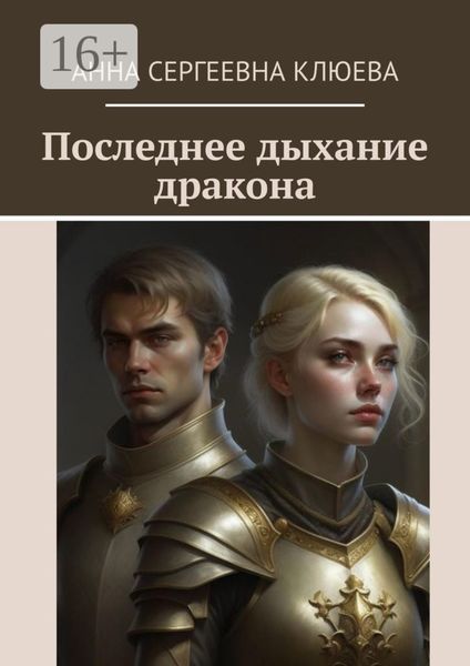Обложка книги  «Последнее дыхание дракона»