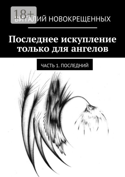Обложка книги  «Последнее искупление только для ангелов. Часть 1. Последний»