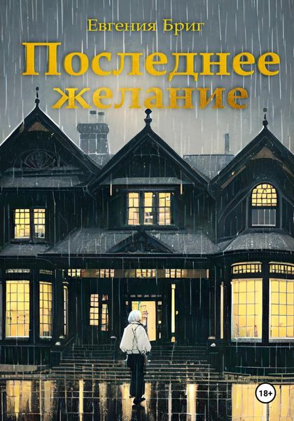 Обложка книги  «Последнее желание»