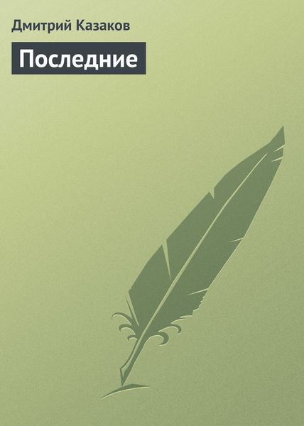 Обложка книги  «Последние»