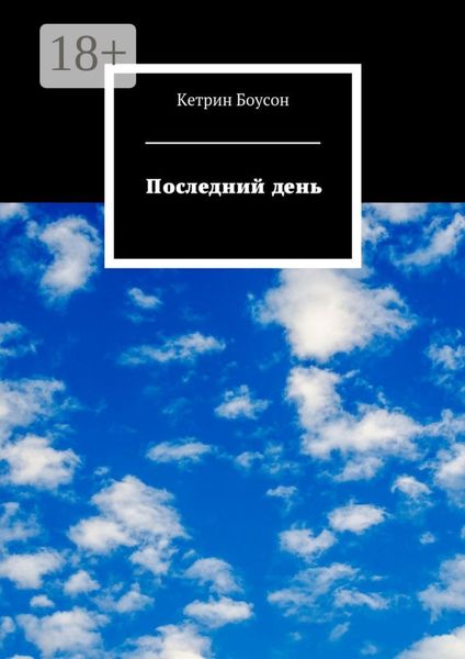 Обложка книги  «Последний день»