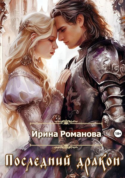 Обложка книги  «Последний дракон»
