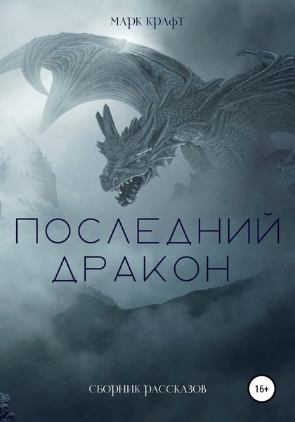 Обложка книги  «Последний дракон. Сборник рассказов»