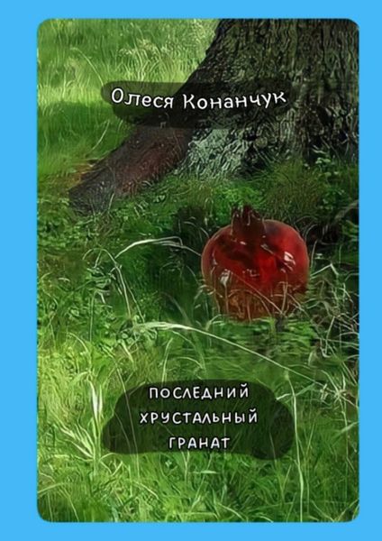 Обложка книги  «Последний хрустальный гранат»