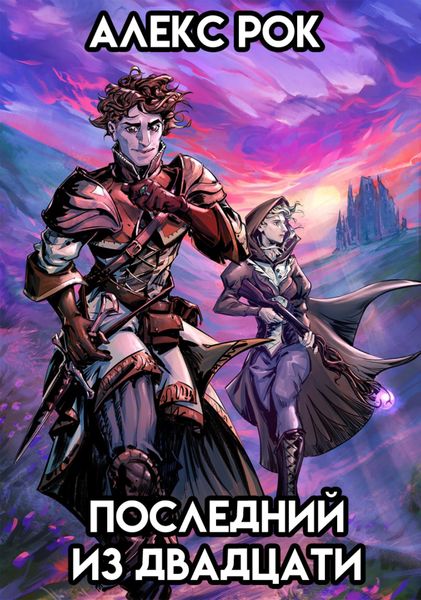 Обложка книги  «Последний из Двадцати»