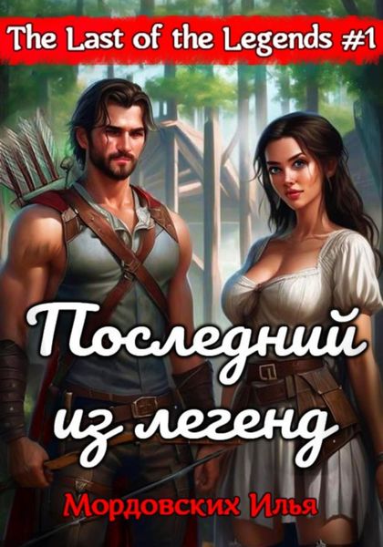 Обложка книги  «Последний из легенд. #1»