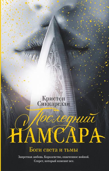 Обложка книги  «Последний Намсара. Боги света и тьмы»