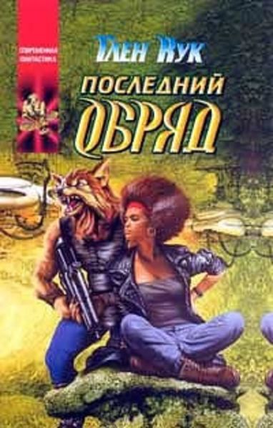 Обложка книги  «Последний обряд»